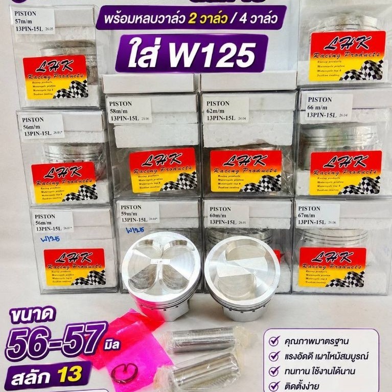 ลูกสูบ LHK สลัก13 พร้อมปาดหัวหลบวาล์ว ใส่W125 มีขนาด56-67มิล 2วาล์ว และวาล์ว พร้อมอุปกรณ์ครบชุด พร้อ