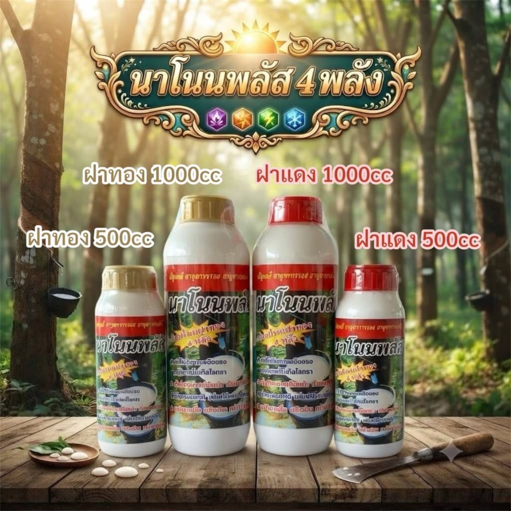 ธาตุอาหารรอง นาโนนพลัส 4 พลัง ยาทาหน้ายาง ผลิตภัณฑ์บำรุงน้ำยาง