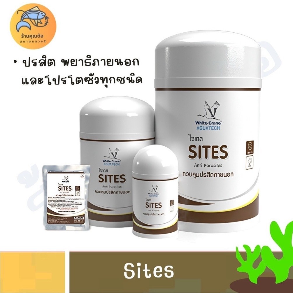 [50g.-250g.] Sites ไซเตส ผลิตภัณฑ์สำหรับ ควบคุมพยาธิภายนอก