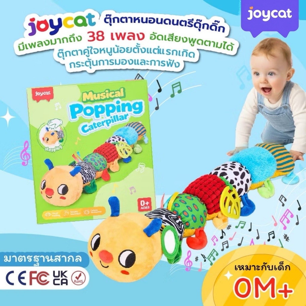 [หนอนพูดตาม] JoyCat ตุ๊กตาหนอนดนตรีดุ๊กดิ๊ก สำหรับเด็กอ่อน มีเพลง 38 เพลง อัดเสียงพูดตามได้ เหมาะสำหรับเด็ก 0-4 ขวบ