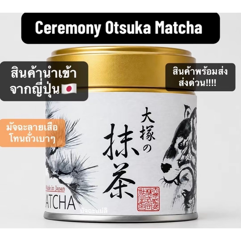 Ceremony Otsuka Matcha 40g made in Japan เพียว มัทฉะ ชื่อดัง เกรดพิธีการ ของแท้ 100% pure matcha