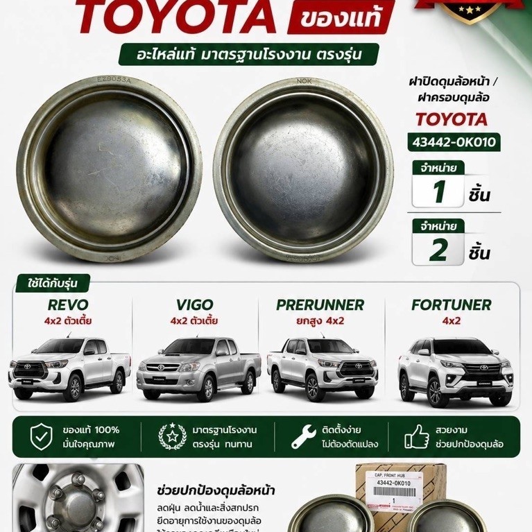 ฝาปิดดุมล้อหน้า/ฝาครอบดุมล้อTOYOTA REVO VIGO ตัวเตี้ย PRERUNNERยกสูง 4x2 FORTUNER 4x2 ของแท้ 43442-0