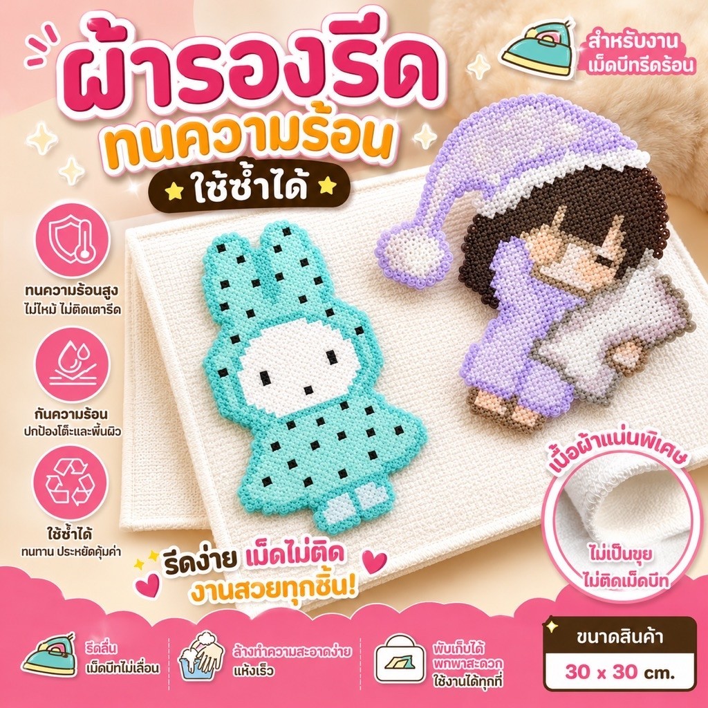 ผ้ารองรีดเม็ดบีดรีดร้อน DIY ผ้าแน่นพิเศษ รีดง่าย เม็ดไม่ติดผ้า ใช้ซ้ำได้
