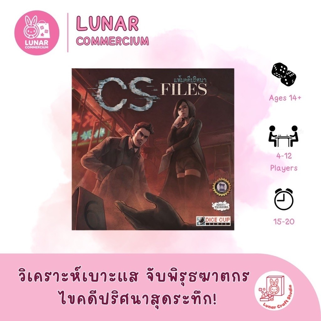 [พร้อมส่ง / ของแท้ 100%] บอร์ดเกม CS Files (แฟ้มคดีปริศนา) - เกมปาร์ตี้สืบสวนจับตัวฆาตกรสุดมันส์!