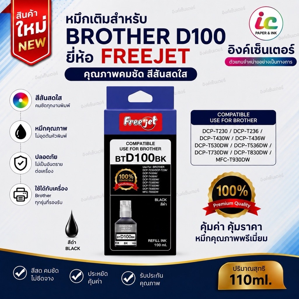 หมึก BROTHER BT D100 FREEJET หมึกเติม D100 brother  btD100 DCP-T230 T236 T430W T436W T530DW T535DW T