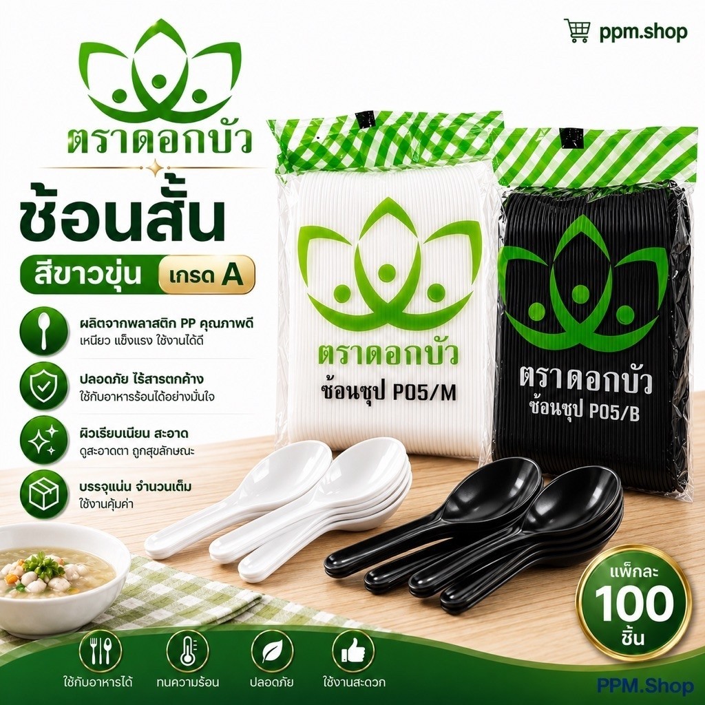 ช้อนสั้น ตราดอกบัว บรรจุเเพ็คละ 100 ชิ้น