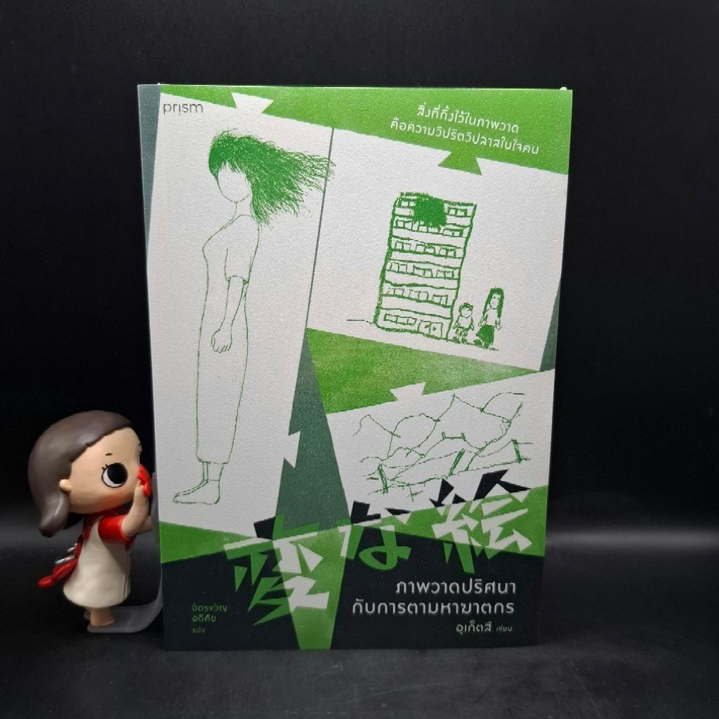 [มือหนึ่งในซีล] หนังสือ ภาพวาดปริศนากับการตามหาฆาตกร - อุเก็ตสึ (Uketsu)