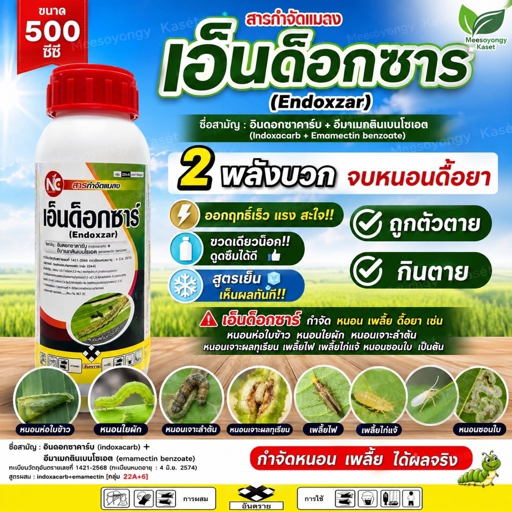 เอ็นด็อกซาร์ ขนาด 500ml #อินดอกซาคาร์บ+อีมาเมกตินเบนโซเอต กำจัดหนอน🐛