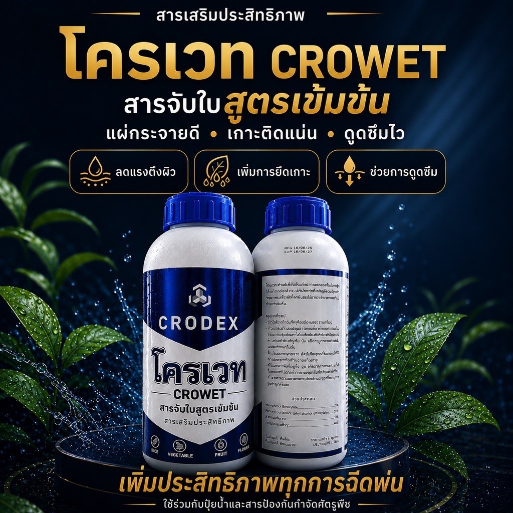 โคเวท สารจับใบสูตรเข้มข้น เพิ่มประสิทธิภาพ ขนาด1ลิตร เกาะติดใบพืชดี ดูดซึมไว เพิ่มประสิทธิภาพให้ฮอร์โมนหรือยากำจัดแมลง