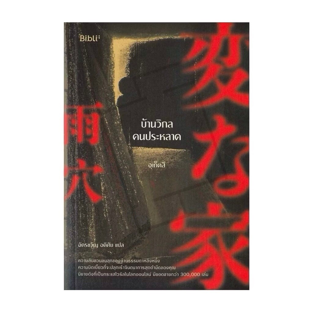 พร้อมส่งด่วนทุกวัน หนังสือ บ้านวิกลคนประหลาด อุเก็ตสึ Uketsu มือสองสภาพเหมือนใหม่