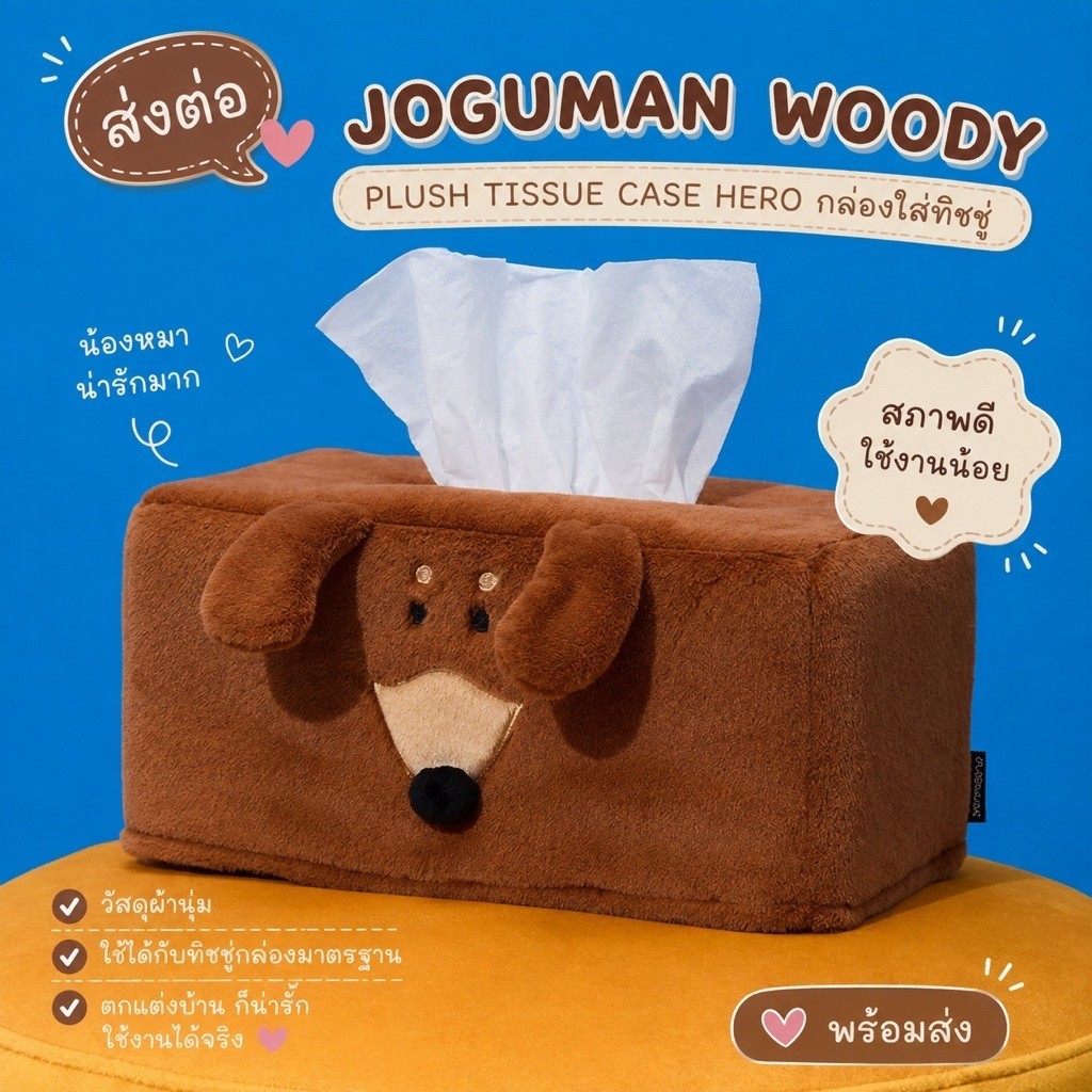 (ส่งต่อ) JOGUMAN - JOGUMAN WOODY PLUSH TISSUE CASE HERO กล่องใส่ทิชชู่