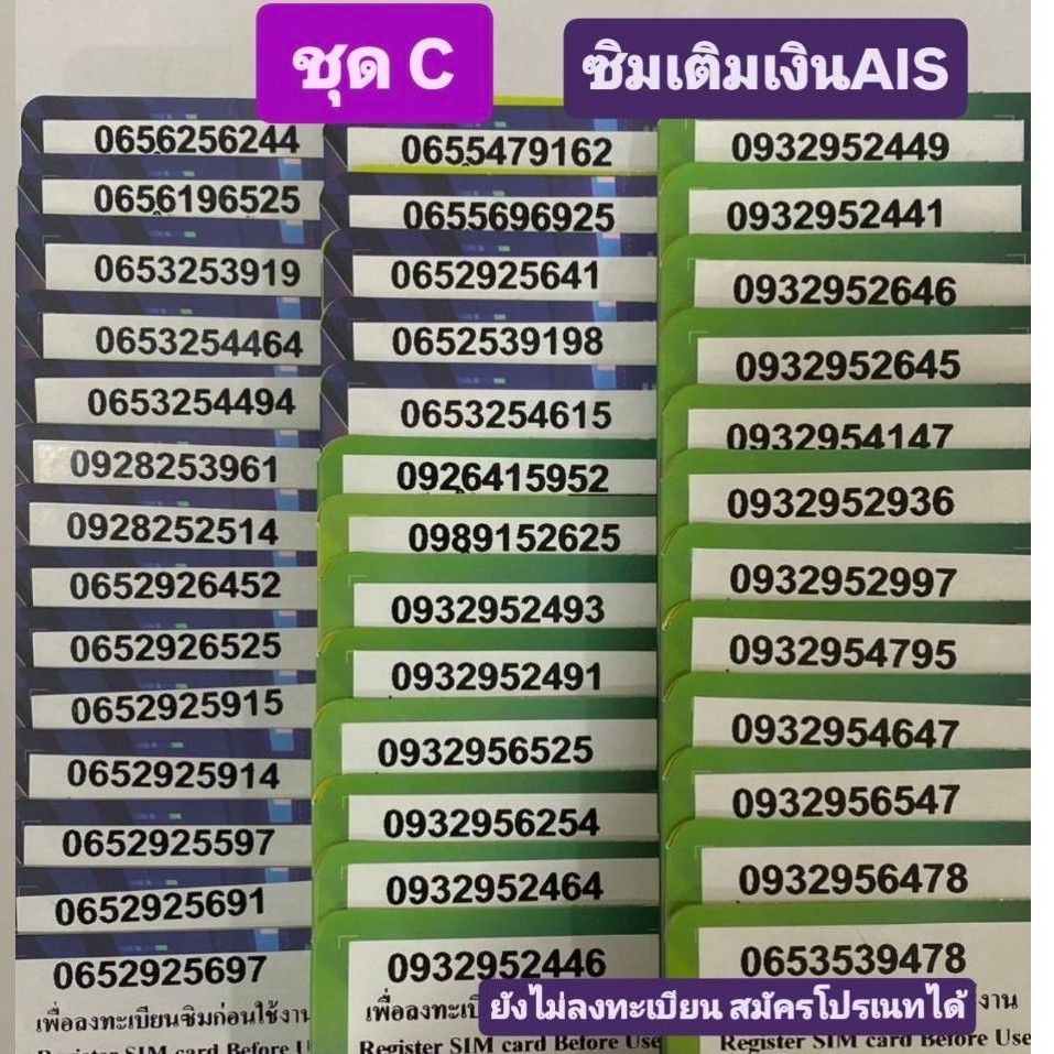ชุดC เบอร์มงคล เบอร์สวย เติมเงินAIS