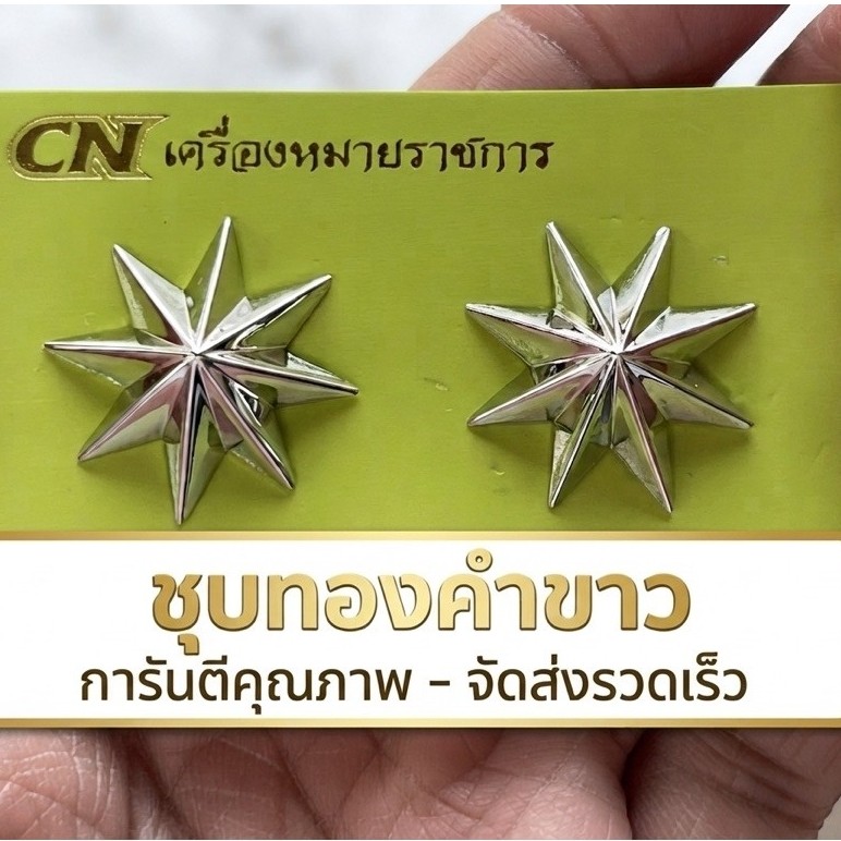 ดาวตำรวจชุบขาว แบบหมุดเกลียว ขาถ่าง แบบแม่เหล็ก