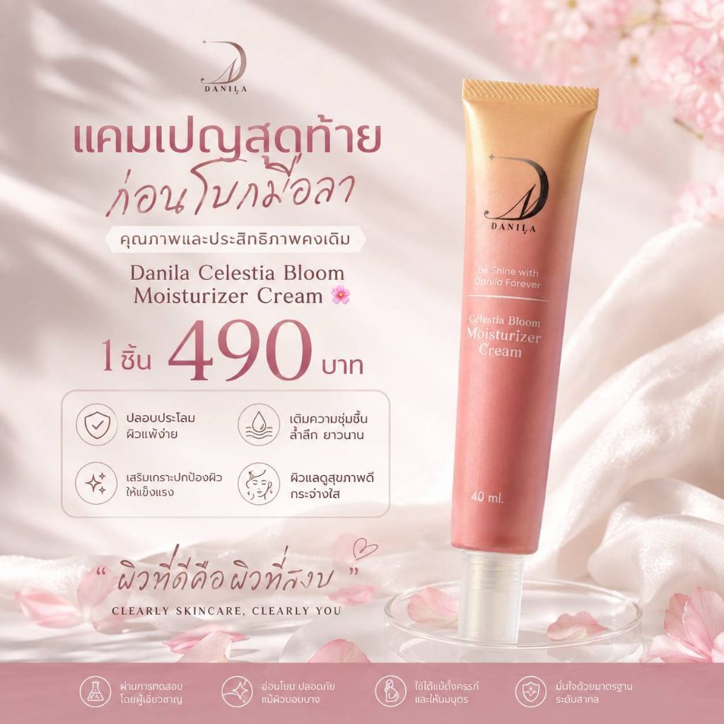 ** 1 ชิ้น ** กดโค้ด20% คุ้มๆ ครีมซ่อมผิวพัง Danila Celestia Bloom Cream 40 ml.