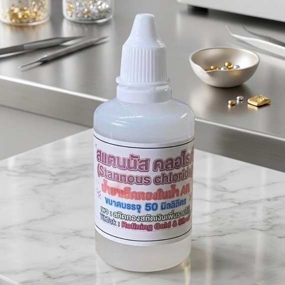 สแตนนัส คลอไรด์ (Stannous chloride)
