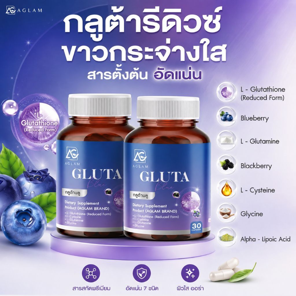 ใหม่🔥AGLAM GLUTA BLUE(กลูต้าบลู)ของแท้100%