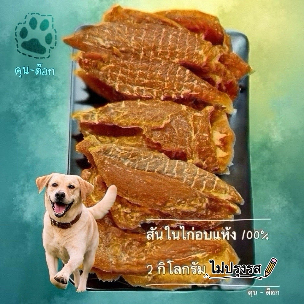 2 กิโลกรัม คุน-ด็อก สันในไก่อบแห้ง แท้100% ไม่ปรุงแต่ง ขนาด 500x4