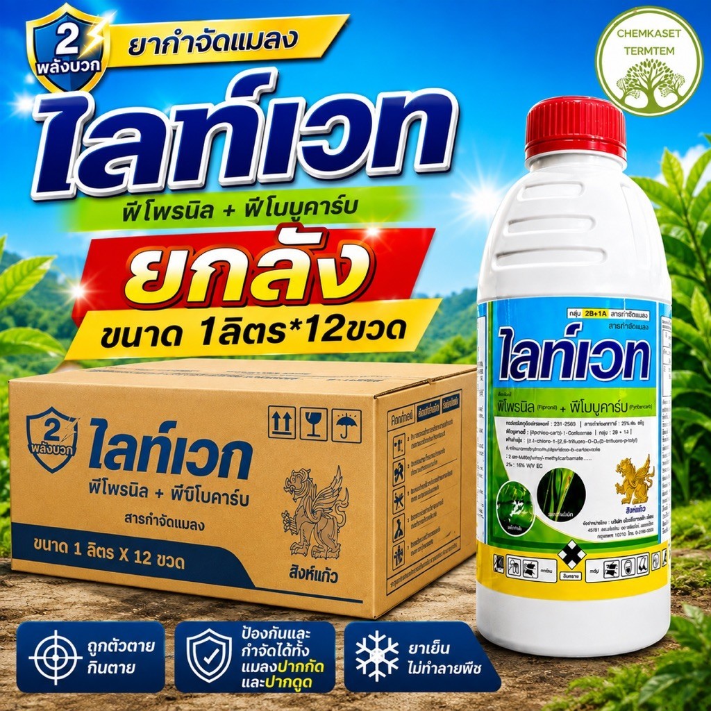 (ยกลัง*12)ไลท์เวท ขนาด 1 ลิตร#ซีบอม#(ฟีโนบูคาร์บ+ฟิโพรนิล)สูตรพิเศษ 🐛สารป้องกันกำจัดแมลงเพลี้ย หนอนกอ หนอนม้วนใบ