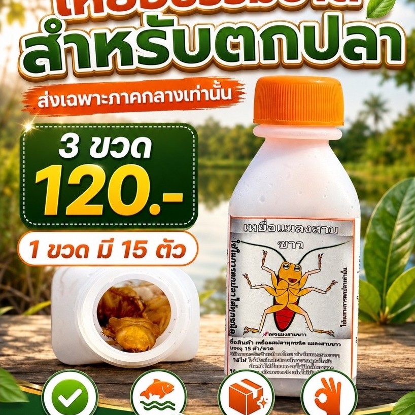เหยื่อธรรมชาติสำหรับตกปลา ส่งเฉพาะภาคกลาง 1ขวดมี15ตัว 3ขวด 120 สินค้าใช้งานได้ดี