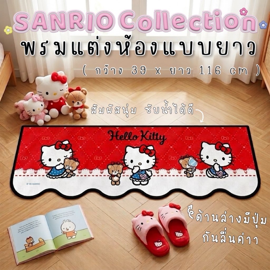 พรมเช็ดเท้าแบบยาว SANRIO ดีไซน์ขอบหยักสุดน่ารัก ขนาด 39 x 116 cm มีหลายลายให้เลือกค่ะ 🎀🍎😈