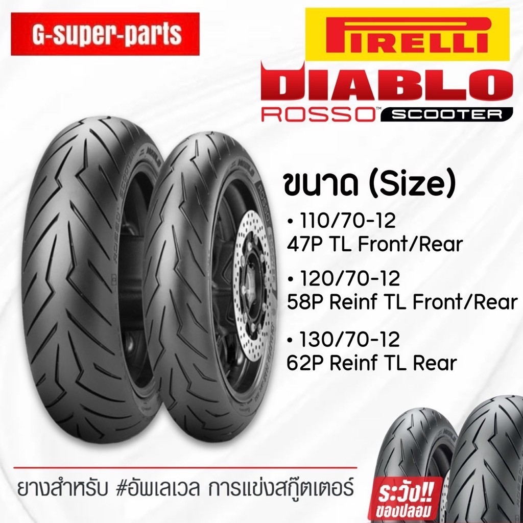 Pirelli DIABLO Rosso Scooter ยางขอบ12 มอเตอร์ไซค์ Vespa  Giorno ***พีรารี่***(110-130/70-12)