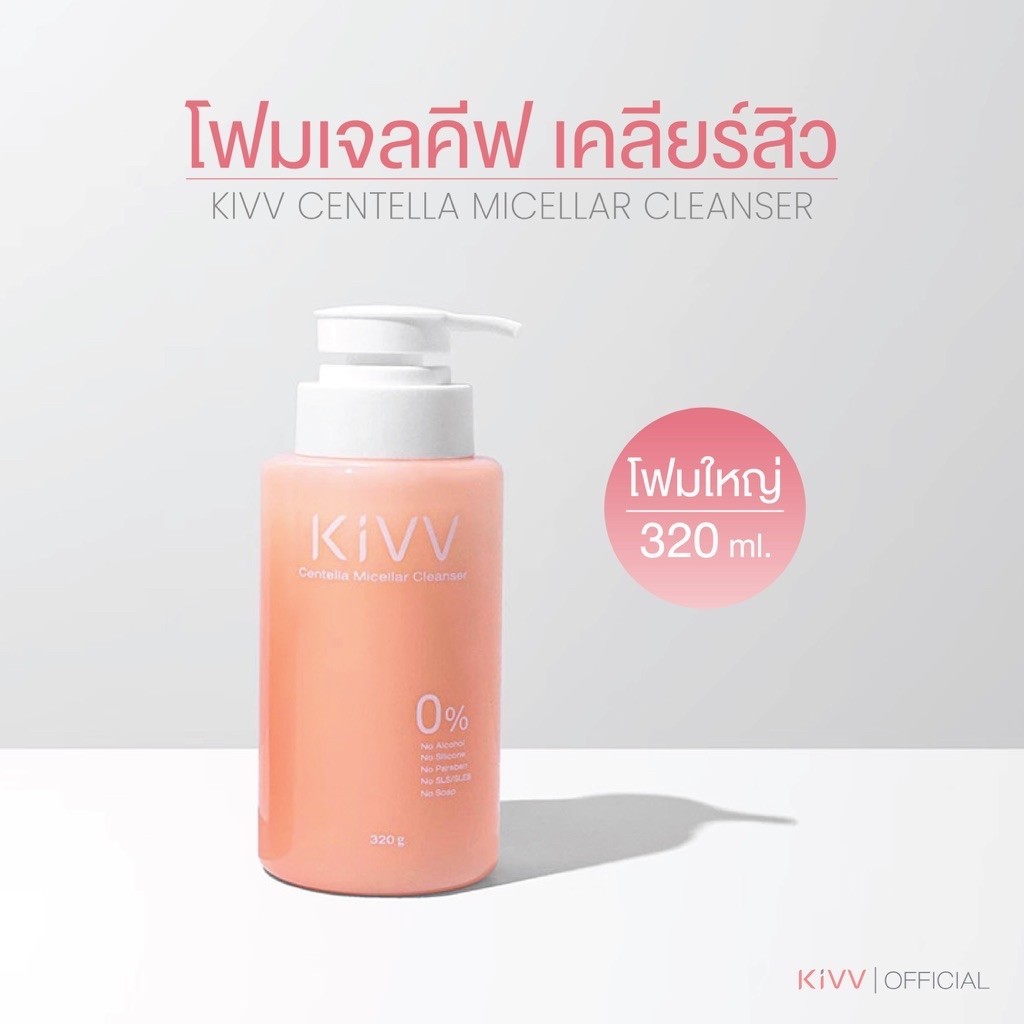 โฟมเจลคีฟใหญ่ 320 ml. Kivv centella micellar cleanser