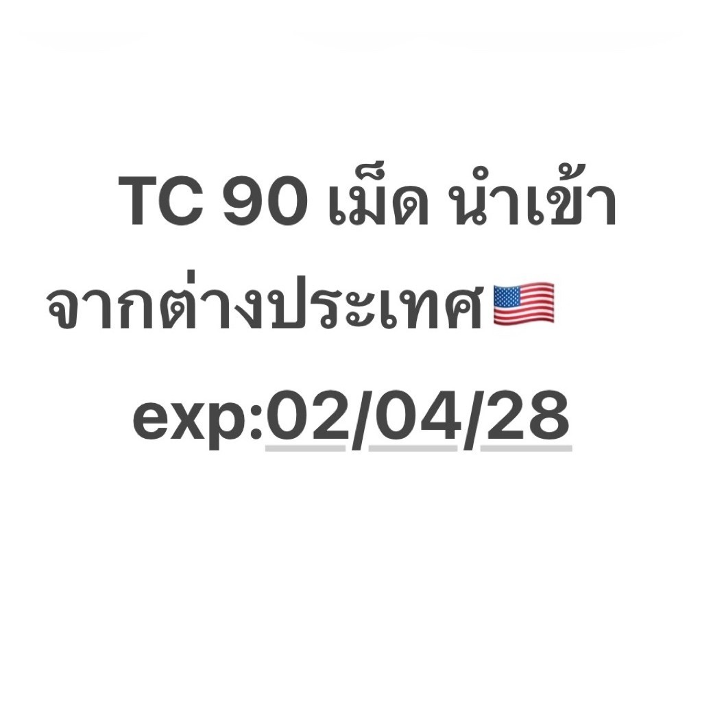 อาหารเสริม TC 90 เม็ด exp:02/04/28🇺🇸