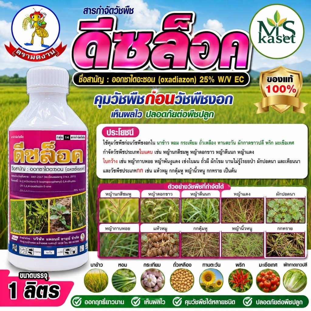 ดีซล็อค #สารออกซาไดอะซอน25% W/V EC ขนาด 1 ลิตร