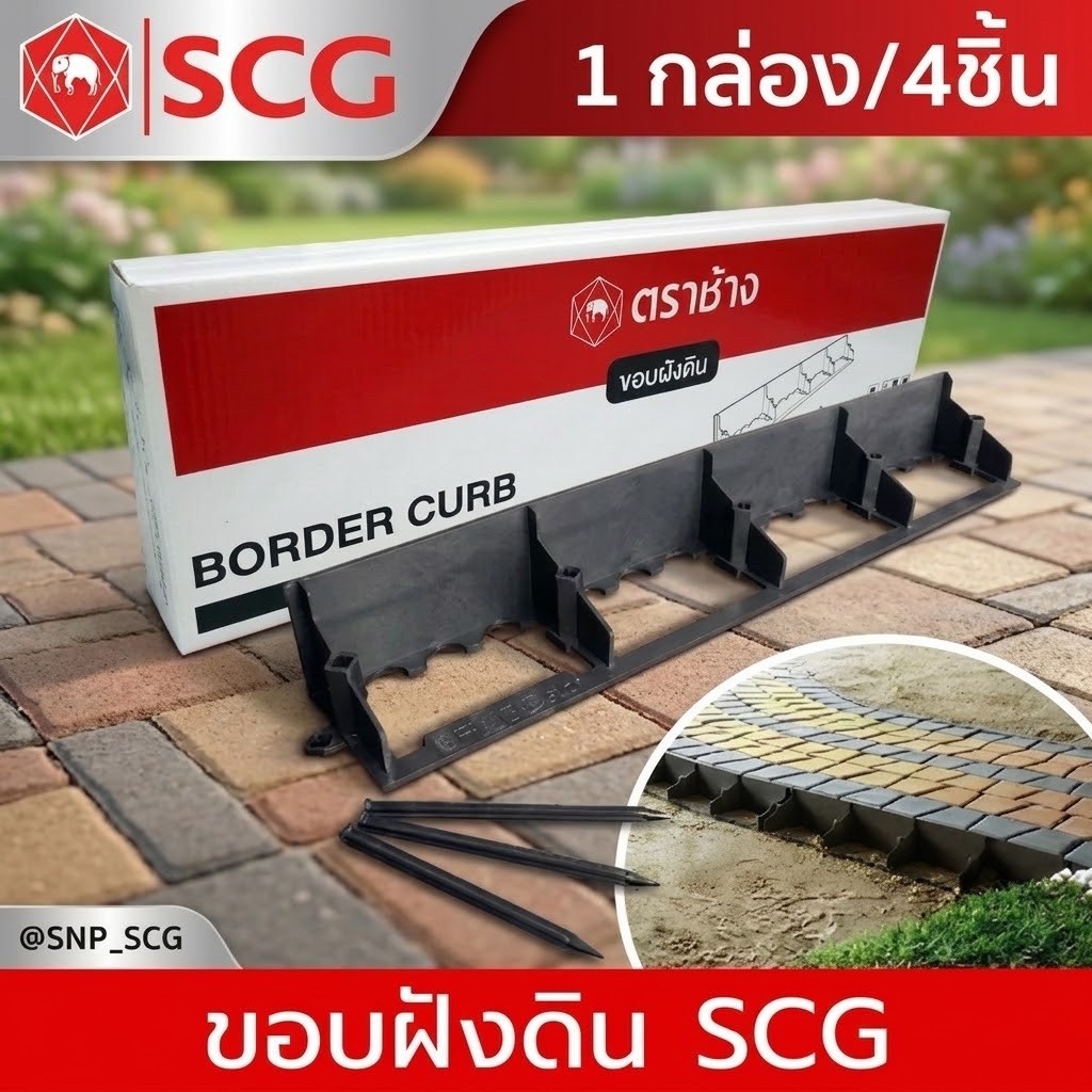ขอบฝังดิน ขอบกั้นดิน SCG / Border Cubb SCG* รบกวนอ่านรายระเอียดก่อนสั่งซื้อนะคะ