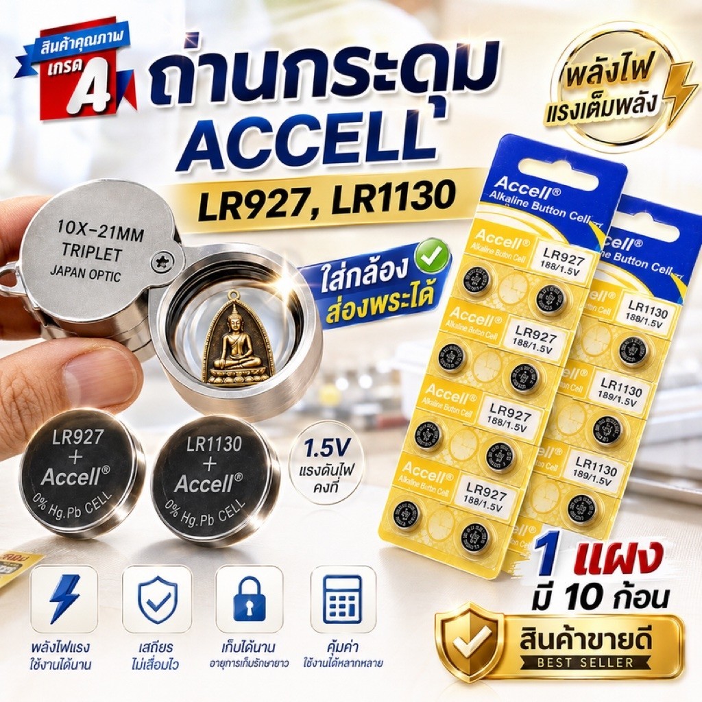 ถ่านกล้องส่องพระ ถ่านนาฬิกา ถ่านกระดุม Accell LR927 และ LR1130 จำหน่ายยก 1 แผง มี 10ก้อน ใส่กับกล้อง