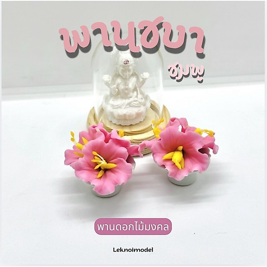 (1คู่)พานดอกชบาจิ๋ว 3 ดอก ชบาชมพู ถวายองค์พระพิฆเนศ  ดินปั้น พานถวาย a188
