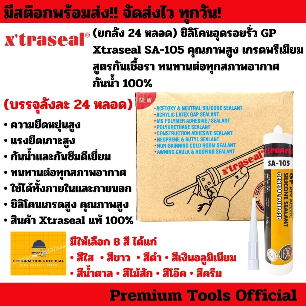 (ยกลัง24หลอด)ซิลิโคนอุดรอยรั่ว GP Xtraseal SA-105 คุณภาพสูง เกรดพรีเมียม สูตรกันเชื้อรา ทนทานต่อทุกสภาพอากาศ กันน้ำ100%
