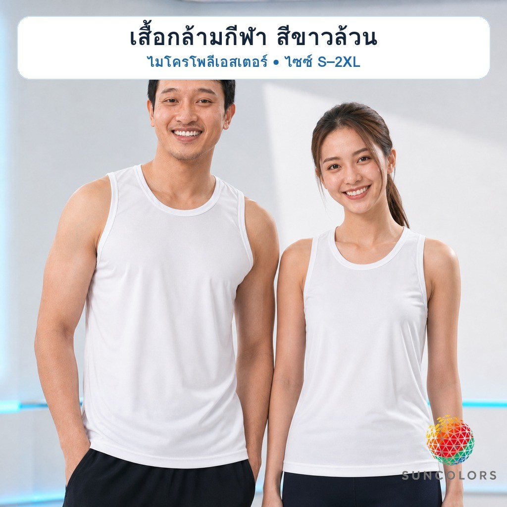 SUNCOLORS เสื้อกล้ามกีฬาแขนกุด สีขาวล้วน ผ้าไมโครโพลีเอสเตอร์ ไซซ์ S-2XL