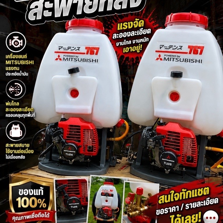 เครื่องพ่นยาสะพายหลัง MARTENS 767 เครื่องยนต์ MITSUBISHI TU26