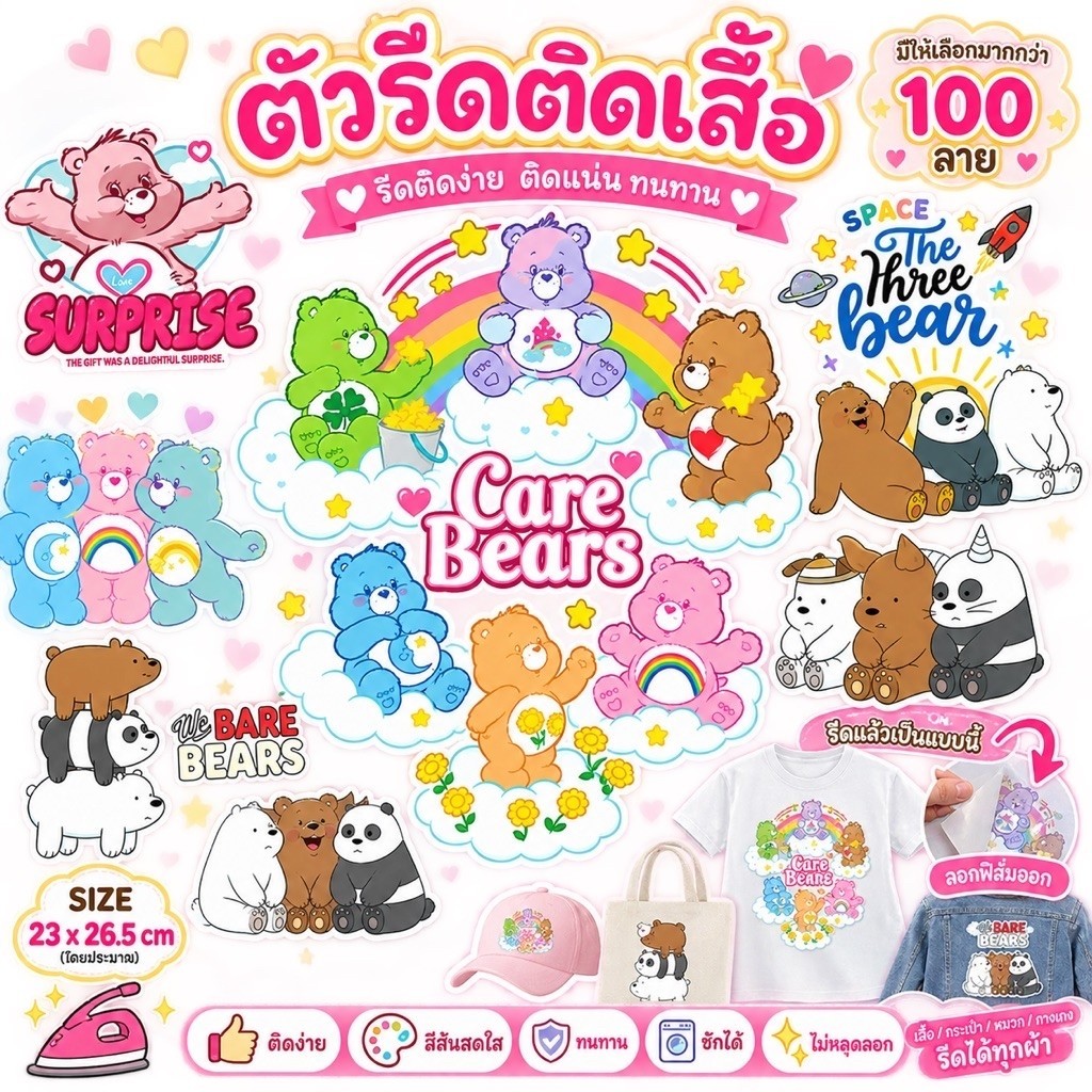 พร้อมส่ง ตัวรีดติดเสื้อ👕Iron on Patches 👕 ลายการ์ตูน Line หมีบราว โคนี่ We bare bear Carebears