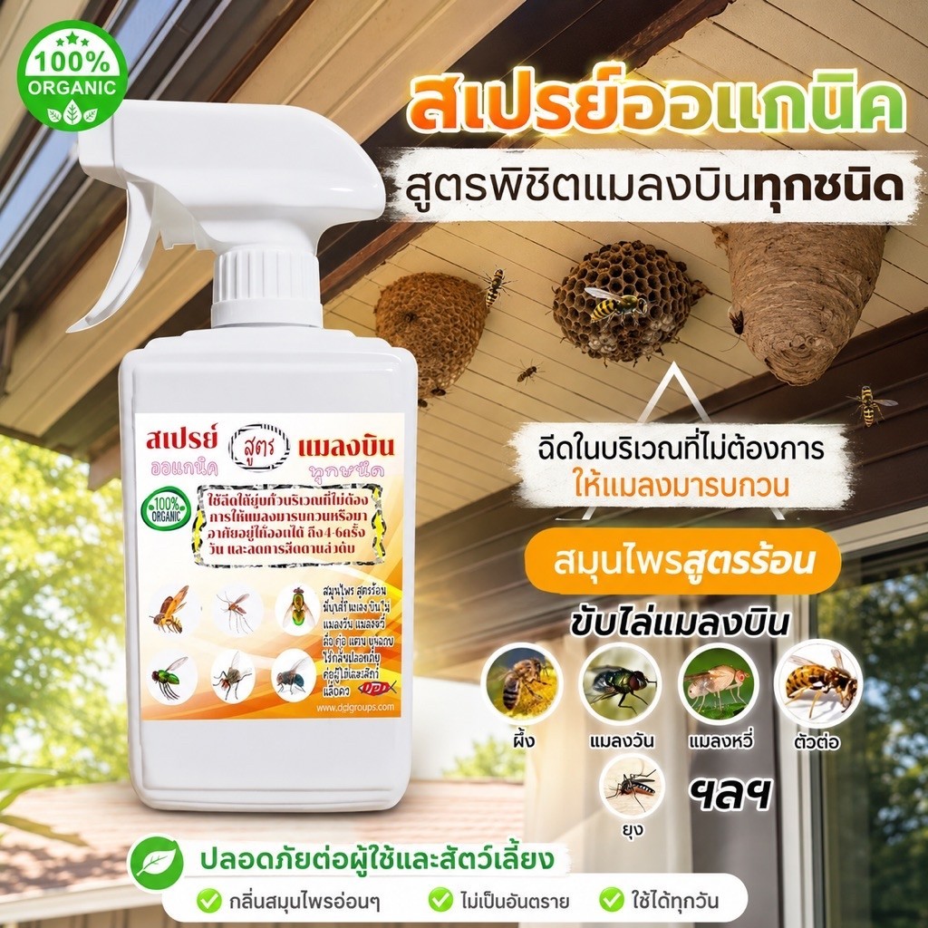 สเปรย์ไล่ผี้ง ไล่ต่อ ไล่แตน ฉีดรังต่อ (BN-500) รังแตน รังผึ้ง​ สมุนไพรฤทธิ์ร้อน ช่วยคุณได้แน่นอน ปลอดสารเคมี ขนาด500ml.