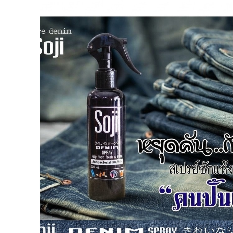 Soji denim spray สเปรย์ซักแห้งสำหรับ " คนปั้นเฟด " ลดคัน กันเหนียว ต้อง Soji denim Xịt khử mùi Soji dành cho quần jean: