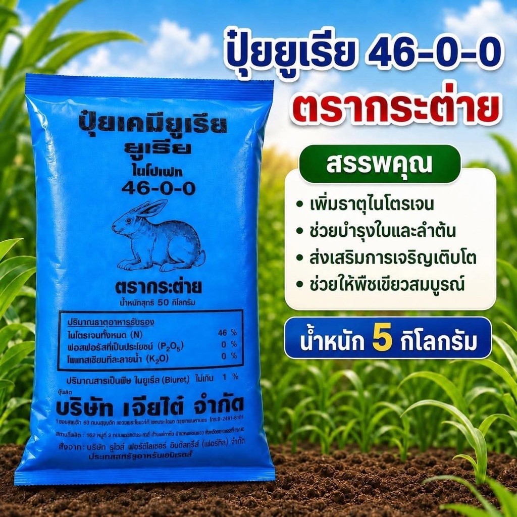 ปุ๋ยเคมียูเรีย46-0-0ตรากระต่าย