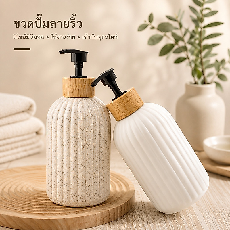 ขวดปั้มแบบหยัก ขวดปั๊มริ้วฝาไม้ไผ่ สไตล์ญี่ปุ่น แชมพู โลชั่น หรือเจลล้างมือ เรียบหรูธรรมชาติ ใช้ใส่สบู่เหลว
