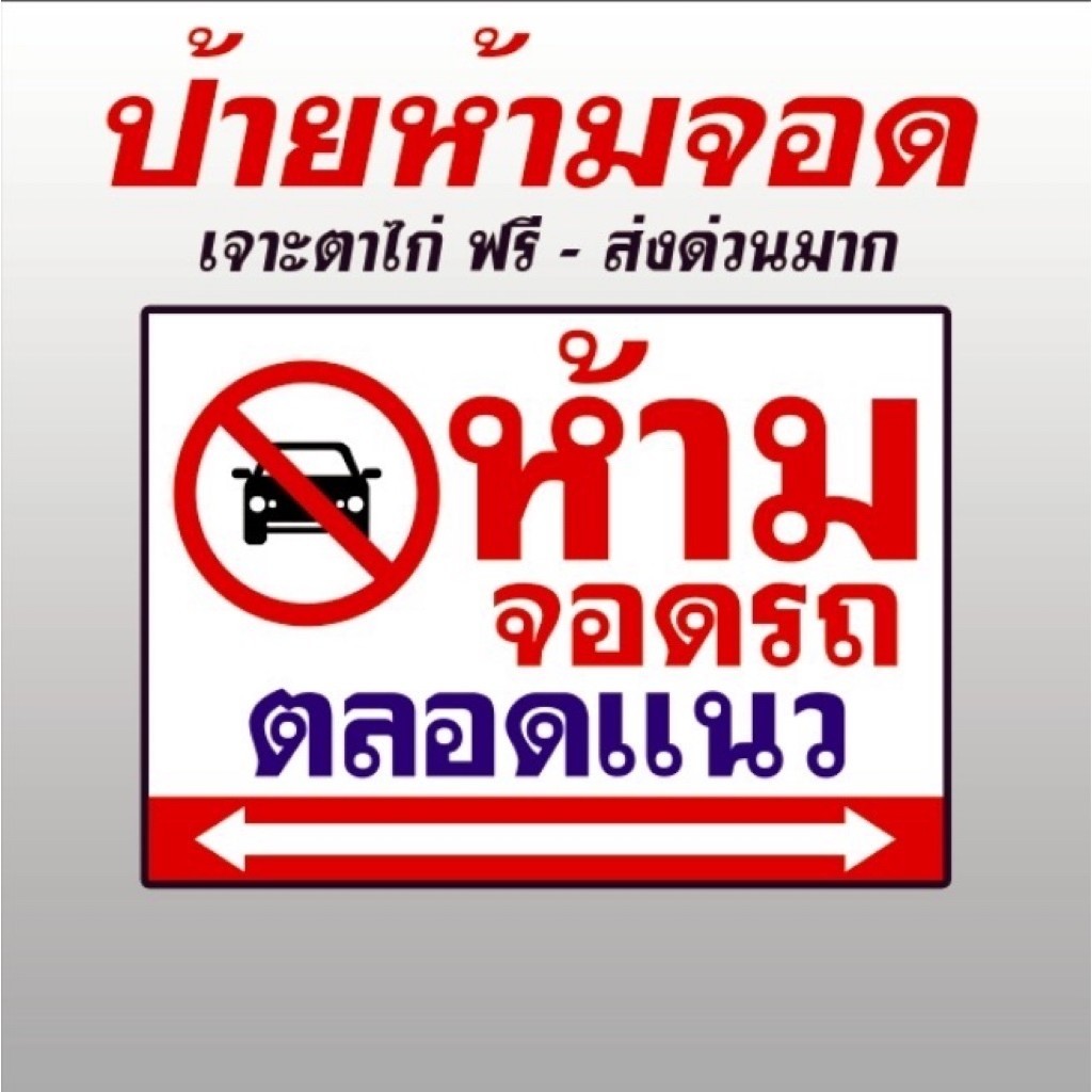 ป้ายไวนิล ป้ายห้ามจอด ตาไก่ฟรี ป้ายส่งด่วนมาก ห้ามจอดขวางทางเข้าออก ทนแดดทนฝน สีสดสวย ถูดสุด