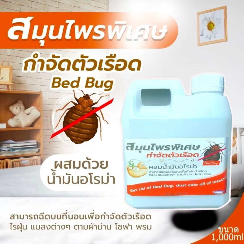 สมุนไพรกำจัดตัวเรือด ไรฝุ่น แมลงชนิดต่างๆขนาด 1000 มล.