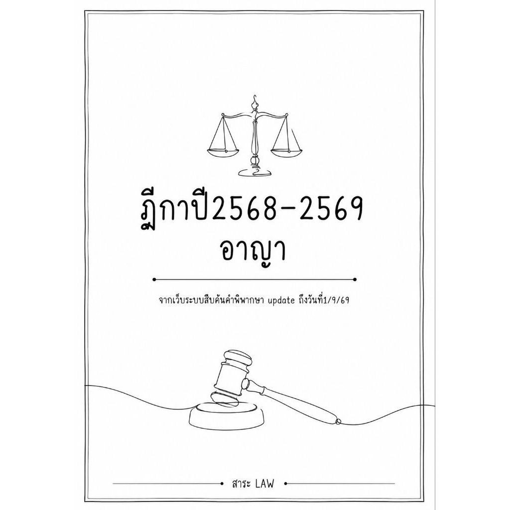 ฎีกาปี2568-2569 "อาญา"
