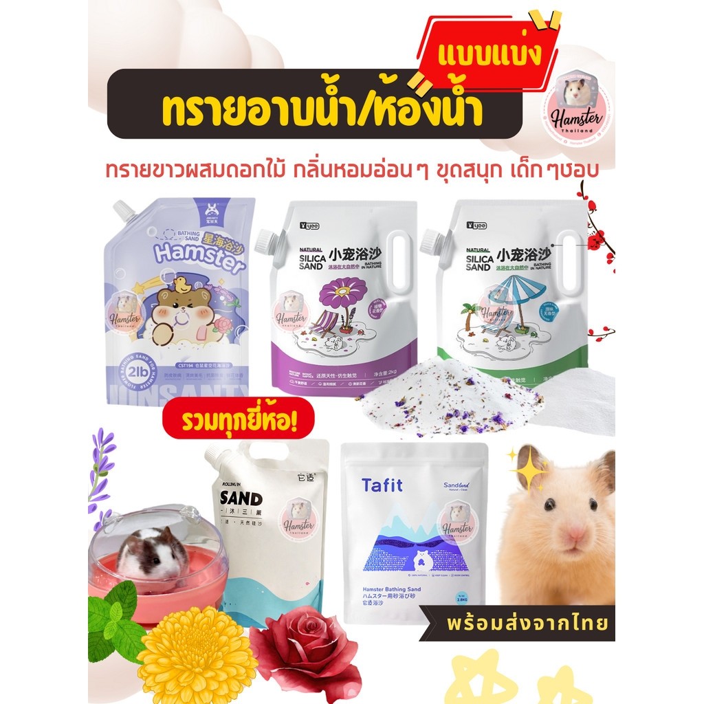 [Hamsterthailand] Yee Jonsanty Bucatstate ทรายอาบน้ำและฉี่ขนาด 500-1กก สำหรับแฮมเตอร์จ