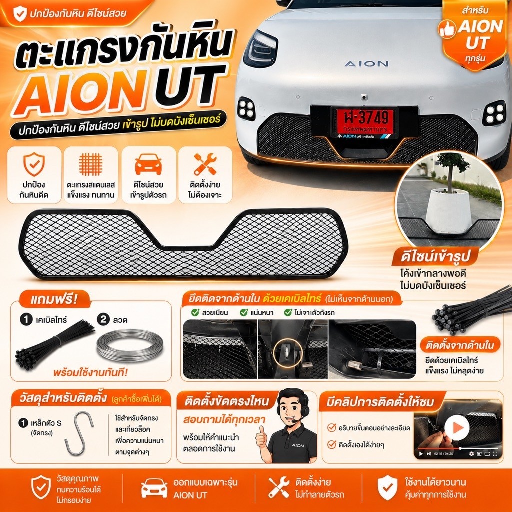 ตะแกรงกันหิน Aion UT (ติดตั้งภายในมีคลิปการติดตั้งให้ชม แถมเคเบิลไทร์)