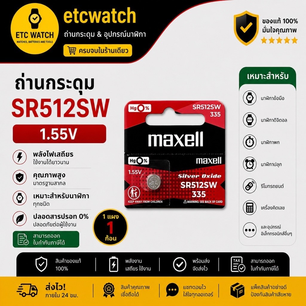 พร้อมส่ง> ถ่านกระดุม Maxell SR512SW / 335 1 ก้อน