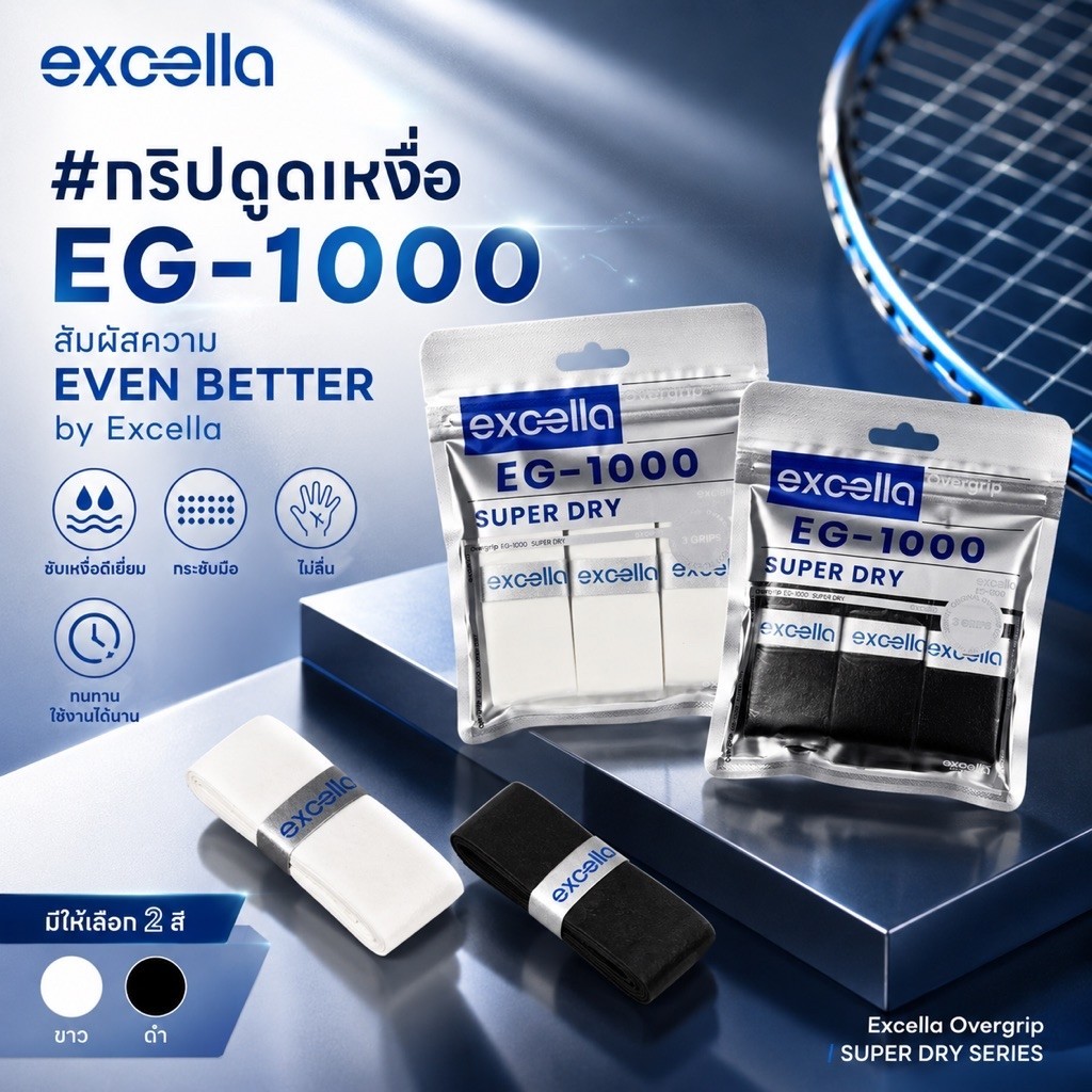 9.9 ส่งด่วนทุกวัน Excella EG-1000 SUPER DRY (แบบแพ็ค 3 ชิ้น) | กริปพันด้าม ไม้แบด/เทนนิส 0.55mm เพื่อนแท้คนเหงื่อเยอะ