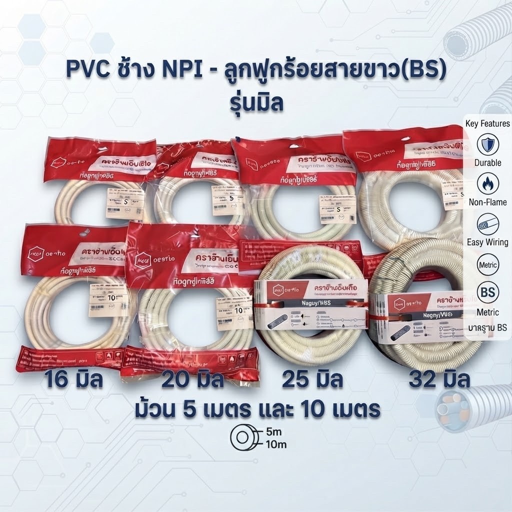 SCG ท่อลูกฟูกพีวีซี ตราช้าง เอ็นพีไอ ขนาด 16/20/25/32 มิล ยาว 5 และ 10 เมตร ท่ออ่อนร้อยสายไฟ เหนียว ทนทาน ไม่กรอบแตกง่าย