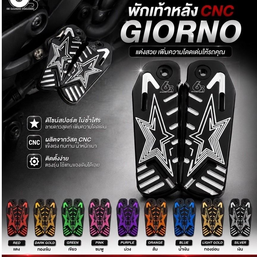 พักเท้าหลังGIORNO CNC แบรน63racingตัวใหม่