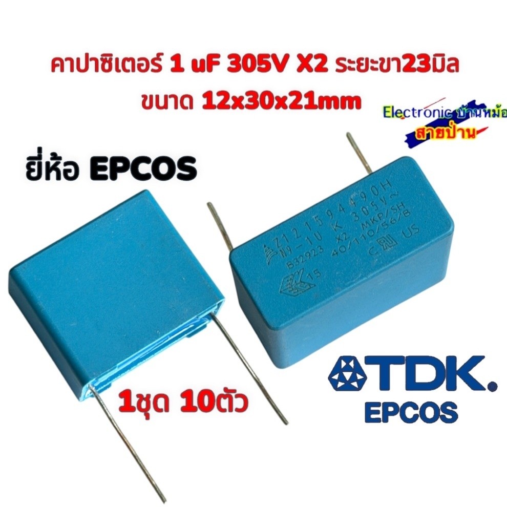 EPCOS คาปาซิเตอร์ 1 uF 305V X2 ระยะขา23มิล ขนาด 12x30x21mm (1ชุด10ตัว)26090306