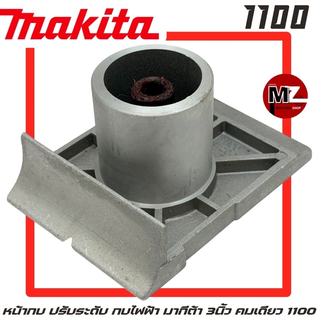 Makita 1100 หน้ากบ ปรับระดับ คางกบ กบไฟฟ้า มากีต้า 3นิ้ว คมเดียว 1100 หน้ากบปรับระดับ พื้นหน้ากบ หน้าแปลนกบ ฐานกบ 1100